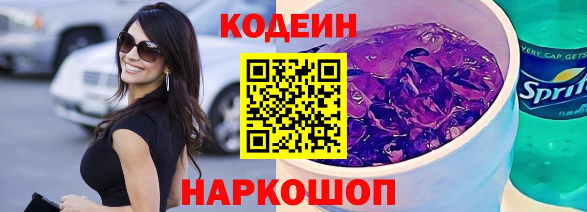 Кодеиновый сироп Lean Purple Drank  Вход с VPN  дарнет шоп  Тихорецк 